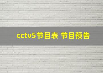 cctv5节目表 节目预告